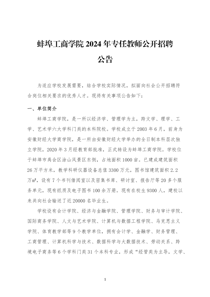 蚌埠工商学院2024年专任教师公开招聘公告