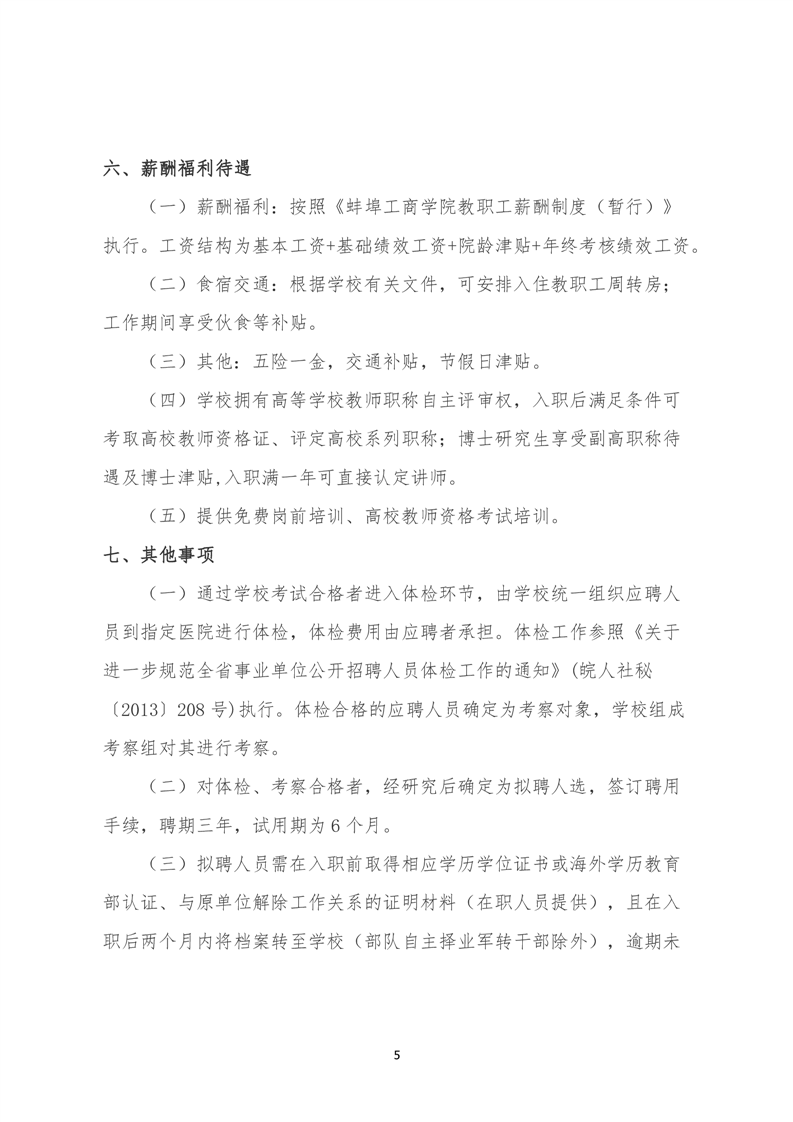 蚌埠工商学院2024年专任教师公开招聘公告