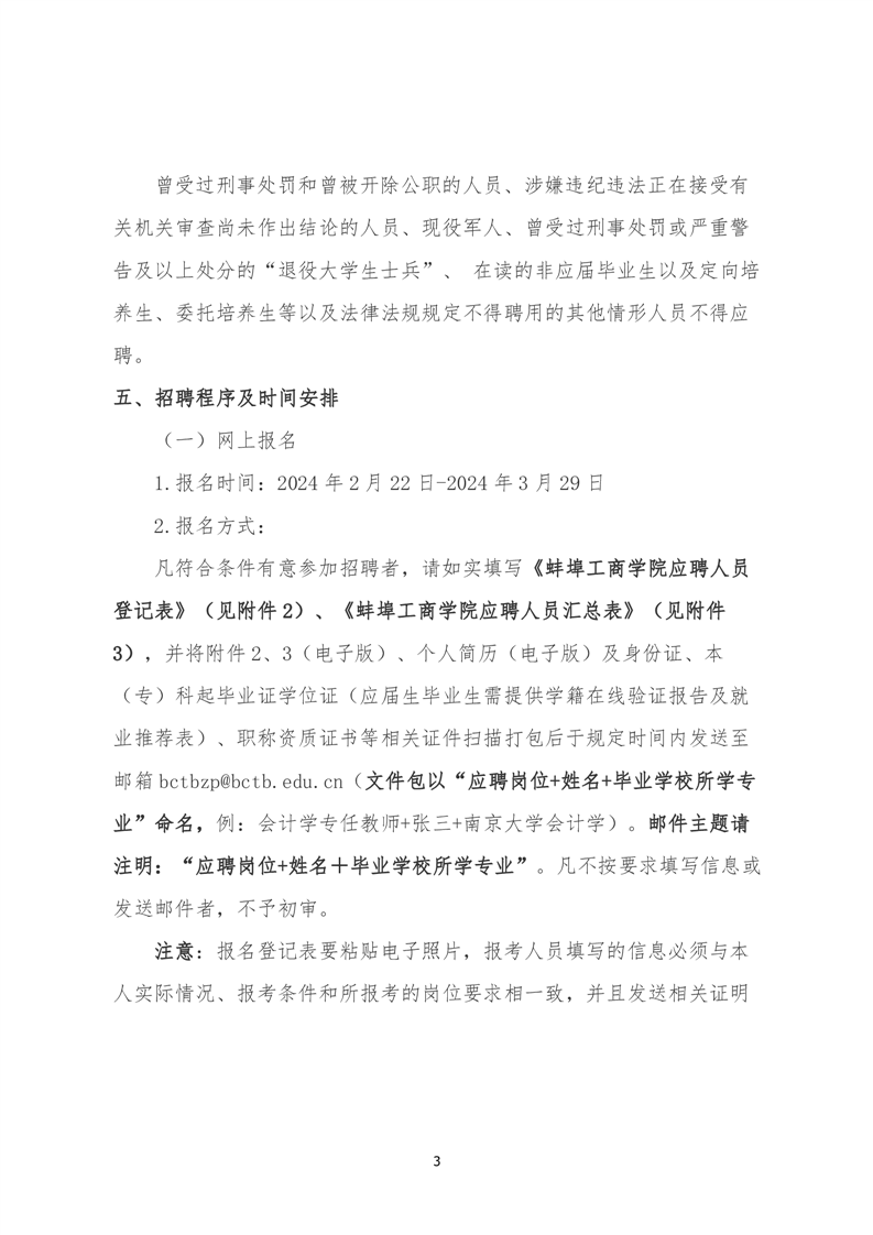 蚌埠工商学院2024年专任教师公开招聘公告