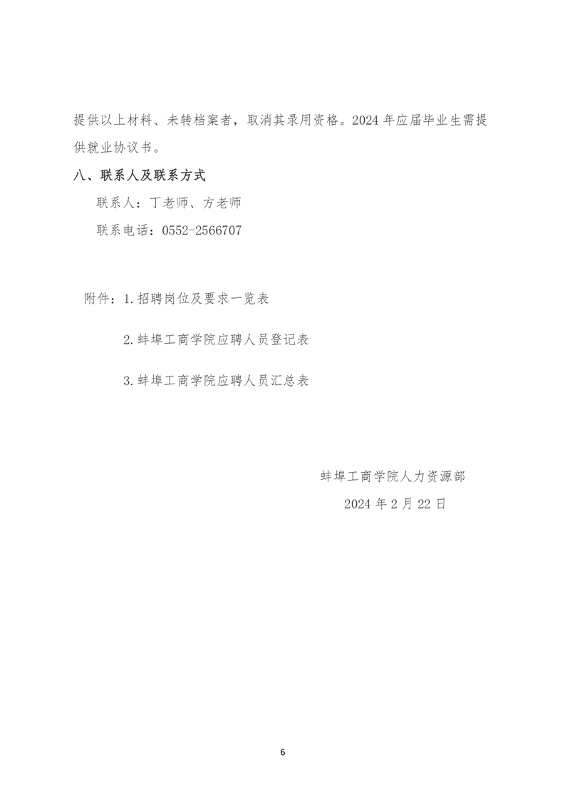 蚌埠工商学院2024年专任教师公开招聘公告