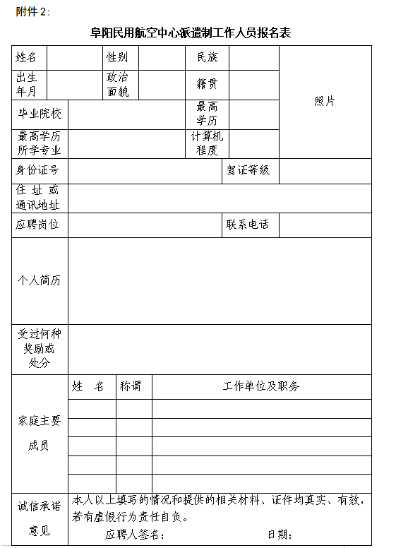 2023年阜阳民用航空中心招聘派遣制工作人员40人公告